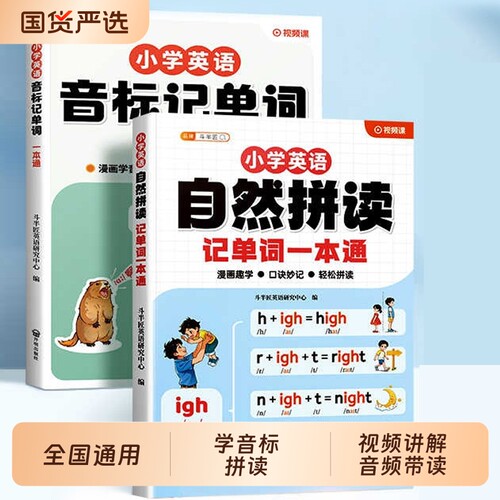 小学英语自然拼读记单词一本通
