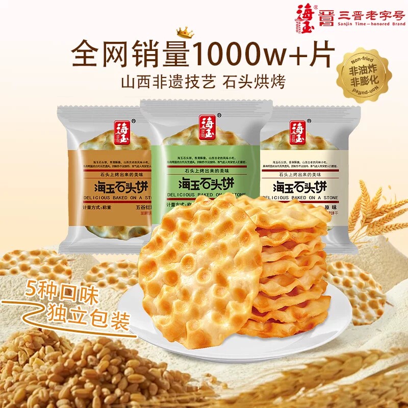 海玉石头饼山西特产小吃饼干陕西石子馍零食包邮缸炉红糖椒盐整箱