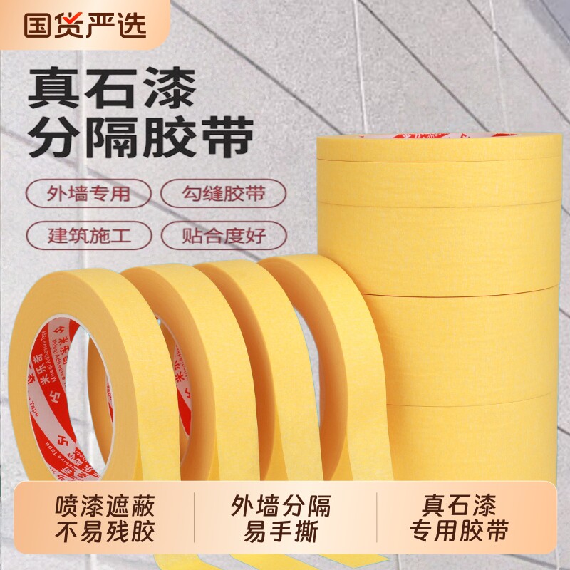 真石漆分隔线胶带黄色高粘美纹纸墙面无痕整箱批发户外施工装饰装修喷漆遮蔽分色胶布易手撕不易残胶外墙粘性