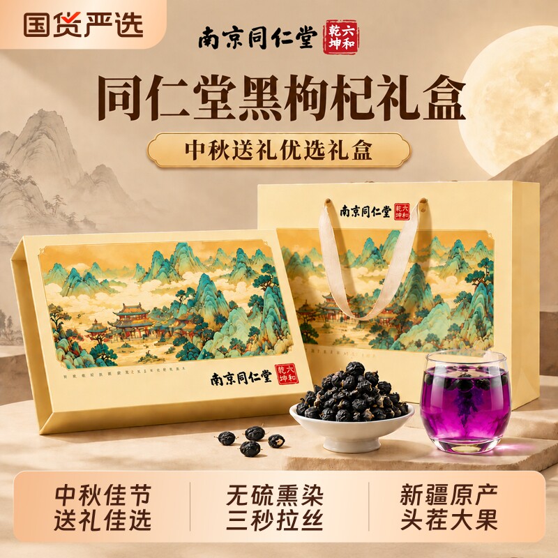 同仁堂黑枸杞礼盒滋补品送父母长辈补品见家长礼品中秋节礼物团购