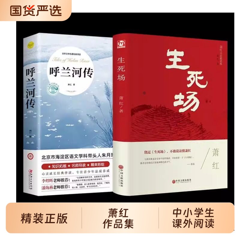 呼兰河传精装版】生死场萧红正版原著 萧红作品集全集 青少年中小学生现代当代文学小说散文读本初中生高中生世界名著课外阅读书籍