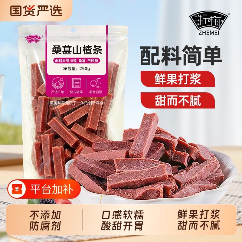 浙梅桑葚山楂条250g无添加山楂儿童解馋零食休闲果脯蜜饯食品健康