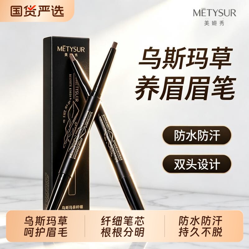 Metysur美媞秀乌斯玛草眉笔防水持久不脱色野生眉初学者双头眉笔