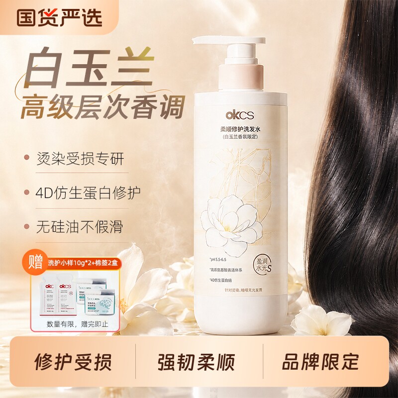 OKCS白玉兰限定款柔顺修护洗图片