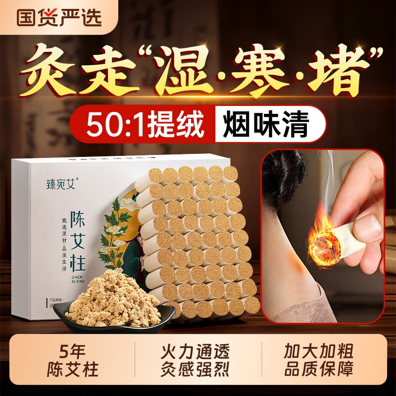 艾灸柱陈艾柱十年陈艾条无烟家用随身艾灸绒祛湿寒正品官方旗舰店