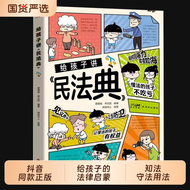 抖音同款】百草园-给孩子讲民法典 小学生法律科普启蒙书漫画式法律