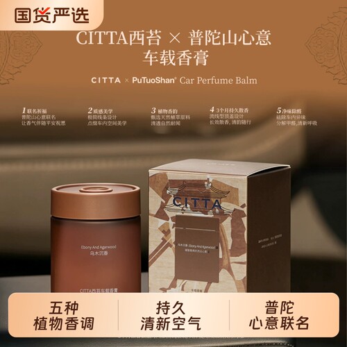 西苔普陀山心意联名车载香膏
