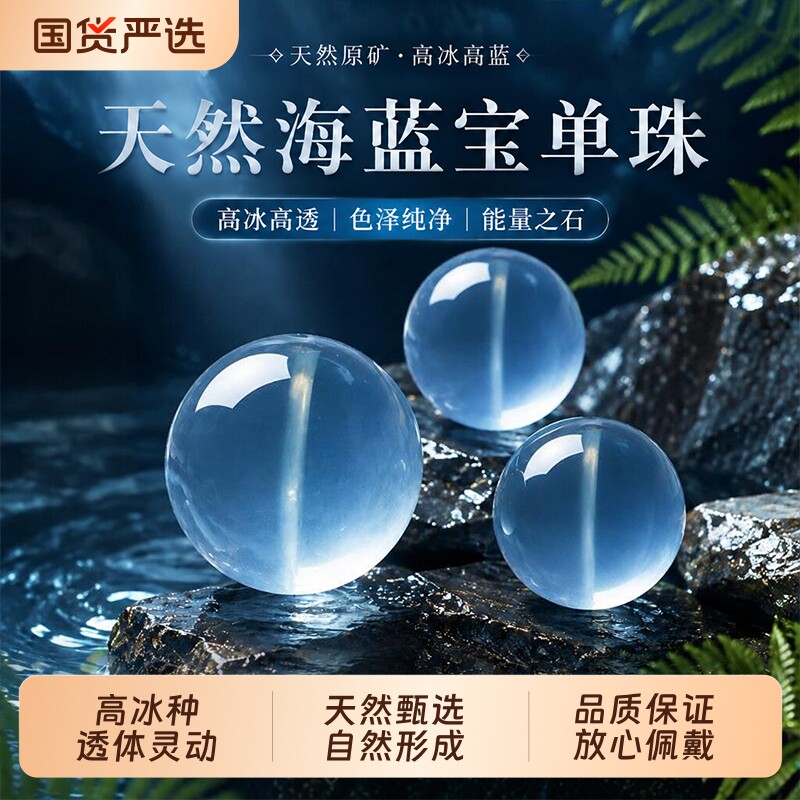 天然冰种蓝海宝散珠DIY手链项链图片