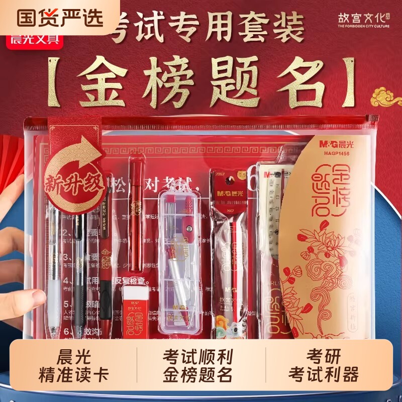 晨光文具金榜题名考试专用套装红运礼盒逢考必过学生文具书写文具套装考试备考新升级文具礼盒潮流考试用品