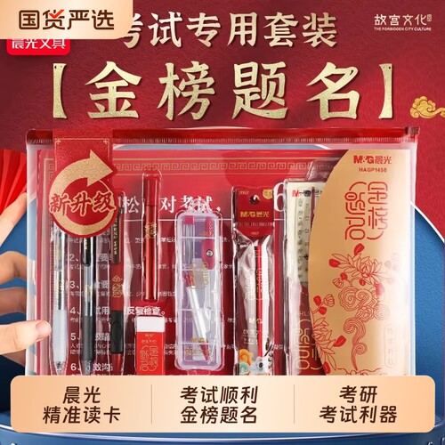 晨光考试专用文具礼盒逢考必过