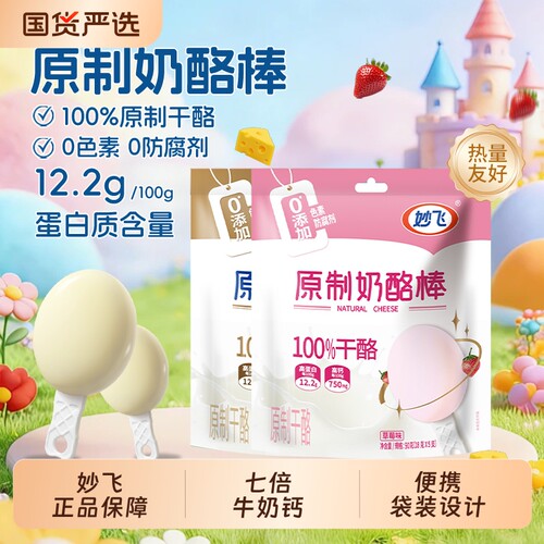 妙飞高蛋白儿童零食高钙奶酪棒