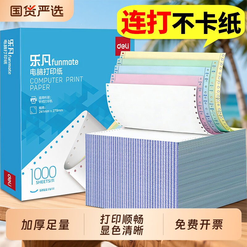 针式打印纸得力针式电脑打印纸三联三等分二联二等分四联五联六联撕边无碳复写会计凭证发货出库单连打纸
