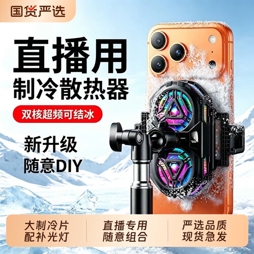 直播专用散热器手机降温神器半导体制冷超静音背夹一体桌面支架带风扇主播打游戏适用苹果安卓大面积落地充电