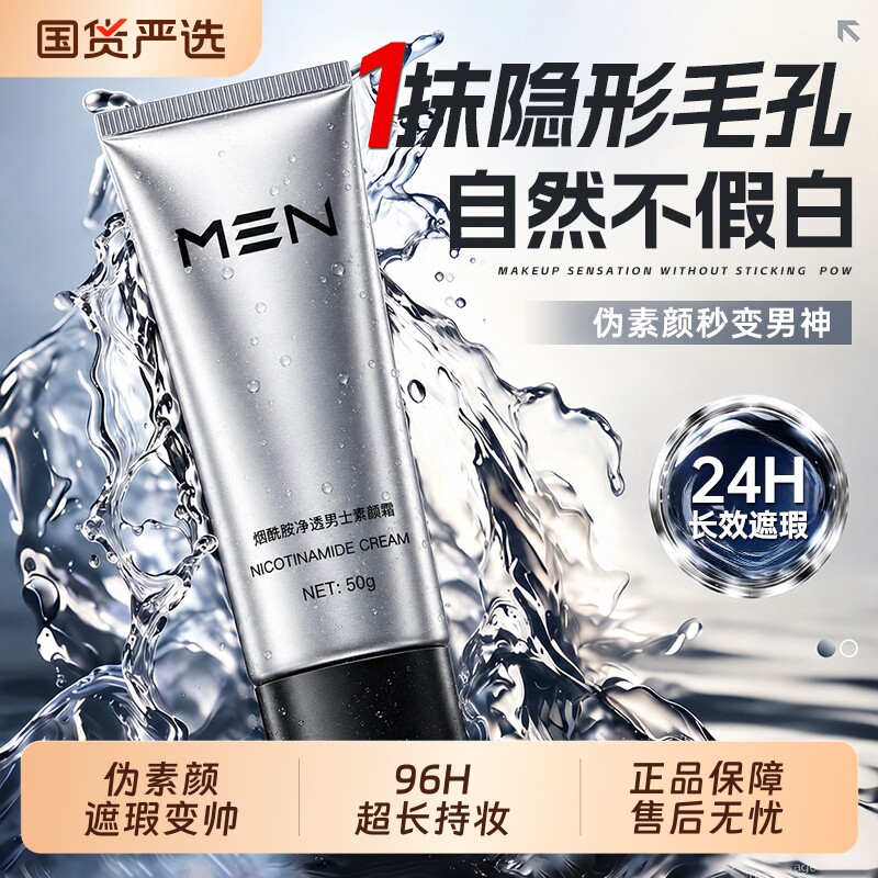 伪素颜自然色】男士素颜霜第丨名图片