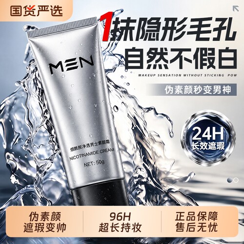 伪素颜自然色】男士素颜霜第丨名