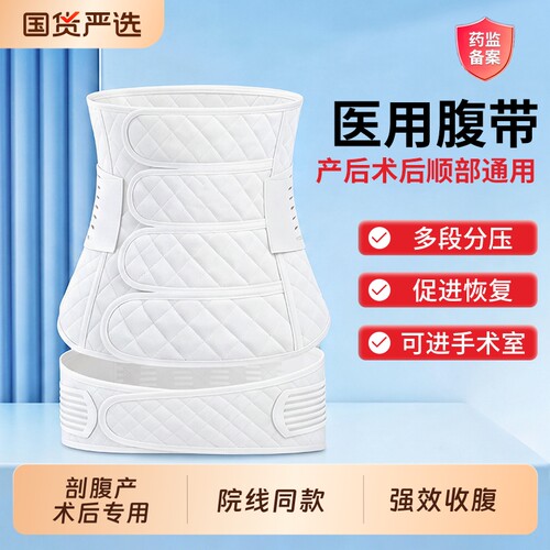 【三甲医用】收腹带剖腹产后专用