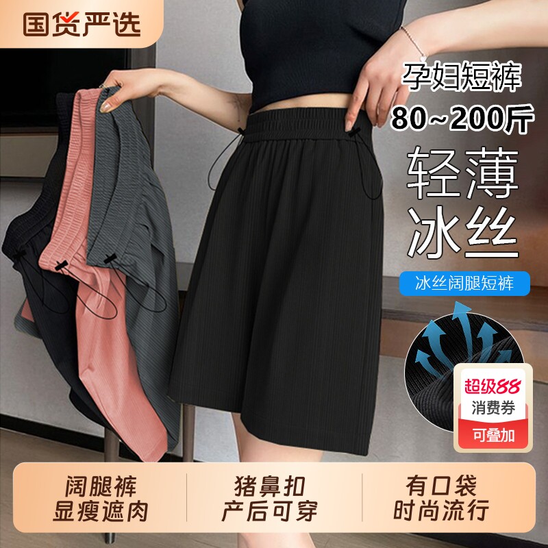 孕妇冰丝阔腿短裤夏季薄款外穿五分打底宽松大码休闲托腹裤子夏装