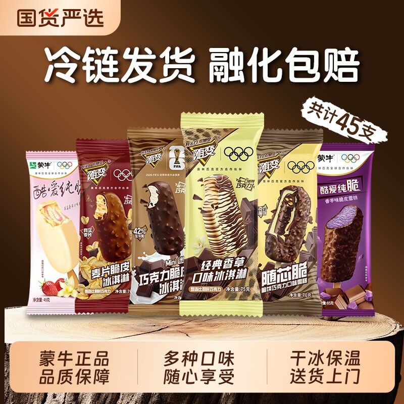 蒙牛随变冰淇淋经典香草牛乳巧克力45支