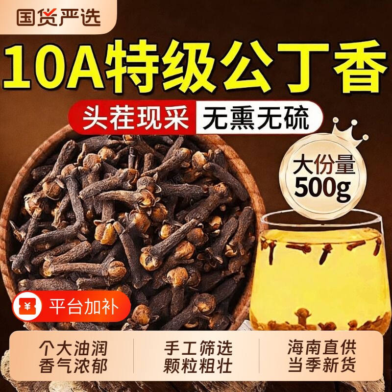 特级公丁香中草药材官方正品海南野生养胃茶去除口肝火臭香料调料