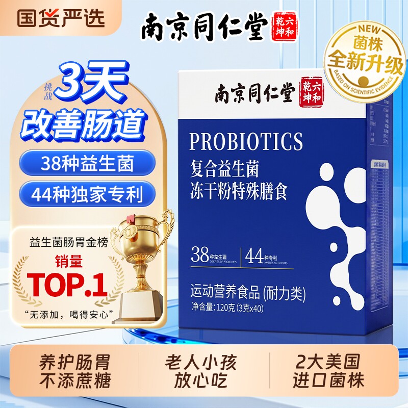 同仁堂益生菌冻干粉大人成人活性菌正品肠胃肠道呵护便秘官方正品