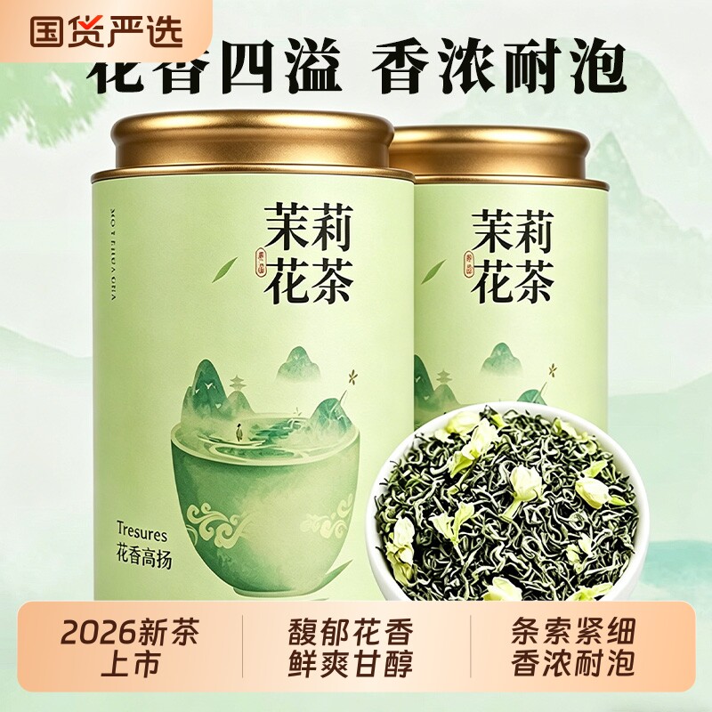 茶叶2026新茶特级横县茉莉花茶冷泡嫩芽浓香型耐泡罐装泡茶精品