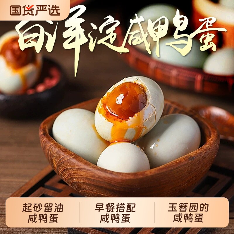 玉簪园咸鸭蛋官方旗舰店正品正宗流油整箱新鲜咸蛋熟起砂流油图片