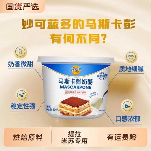 品牌妙可蓝多马斯卡彭250g奶油奶酪芝士提拉米苏专用原料烘焙手指