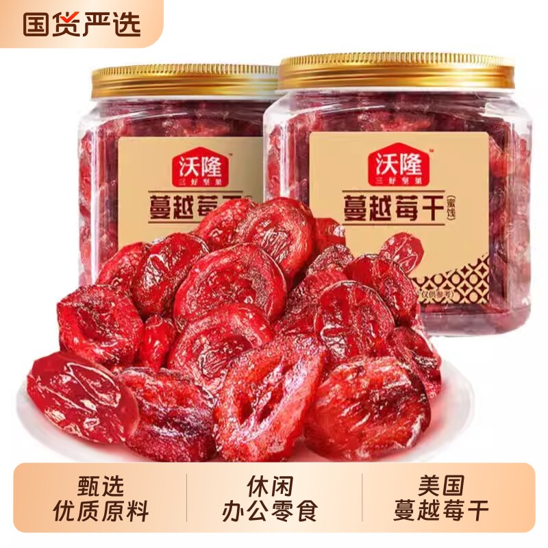 沃隆蔓越莓干办公小零食雪花酥烘焙专用蜜饯果脯果干休闲小吃140g