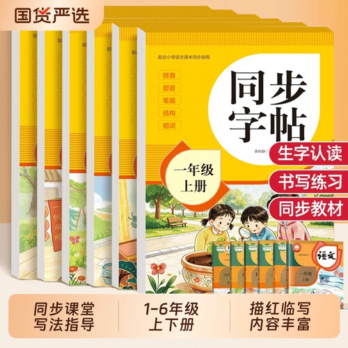 小学生语文同步楷书练字帖每日