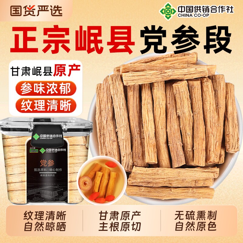 党参黄芪当归枸杞甘肃岷县正宗特级党参中药材干货正品官方旗舰店