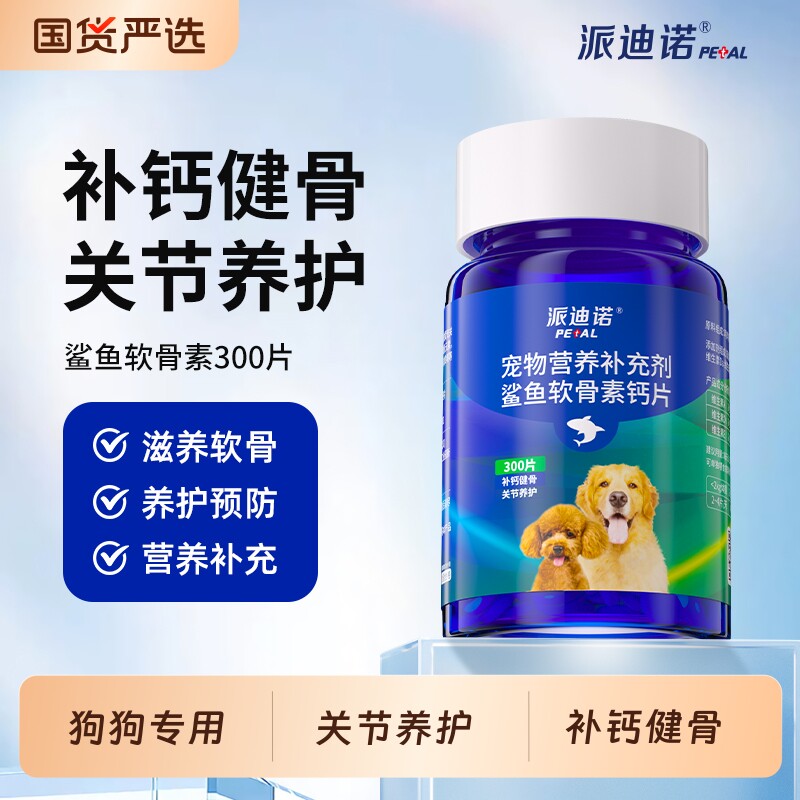 派迪诺狗狗钙片鲨鱼软骨素猫宠物健骨关节舒补钙幼犬大中小型犬用