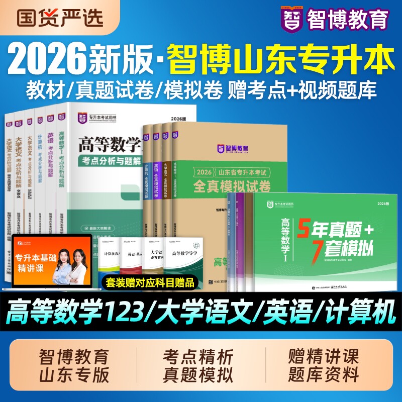 2026年智博教育专升本直营教材考点分析与题解英语计算机语文高等数学同款山东真题模拟习题周澜蔺永政邱成功电子工业出版基础大学