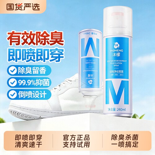 沫檬鞋子除臭剂喷雾鞋袜杀菌鞋柜除异味防臭抑菌祛味净化衣柜马桶