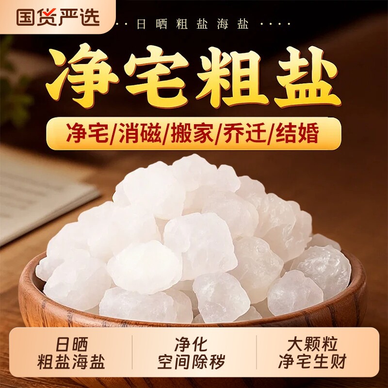 粗盐净宅海盐大粒盐乔迁搬家净化新房结婚消磁卫生间天然大颗粒盐图片
