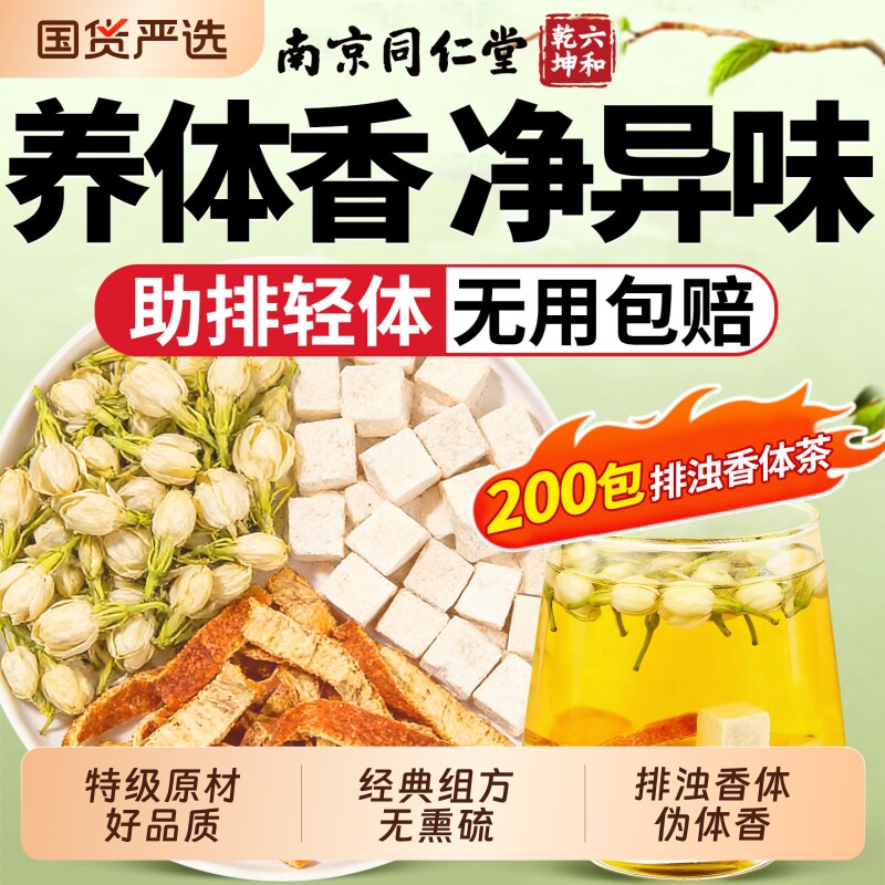 茉莉花茯苓陈皮排浊香体组合茶搭玫瑰官方正品中材药房祛湿茶饮