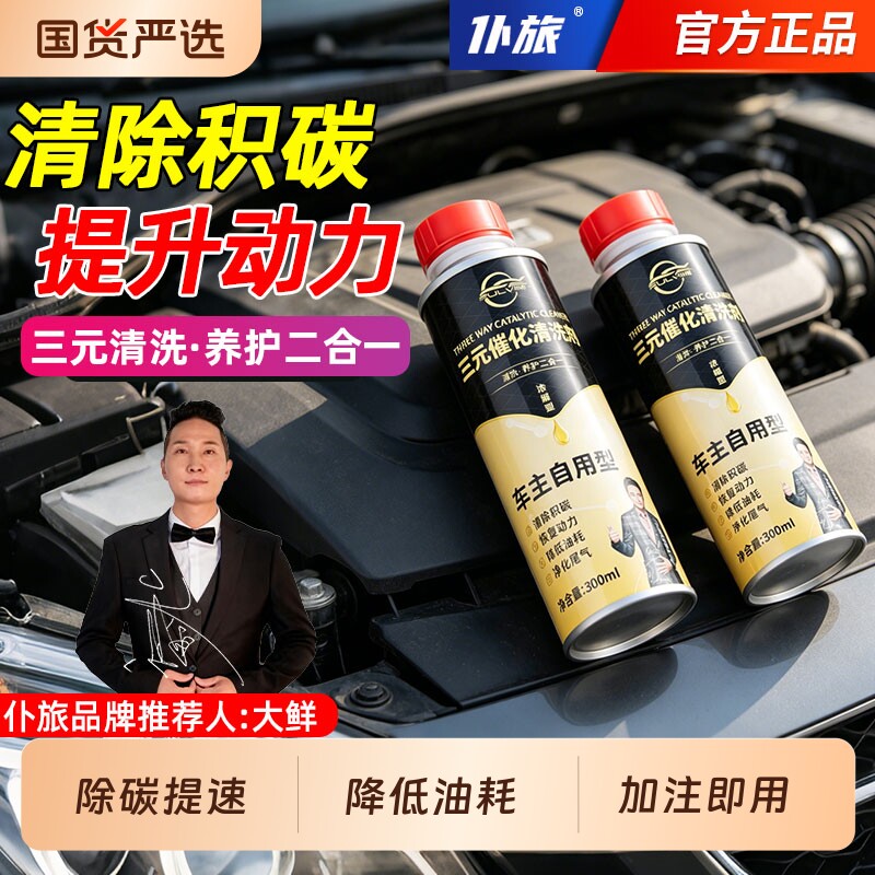 仆旅发动机免拆积碳去除剂氧传感器节气门添加剂三元催化清洗剂