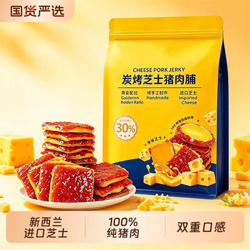 商超同款炙烤芝士猪肉脯独立小包装高蛋白解馋追剧办公室休闲零食