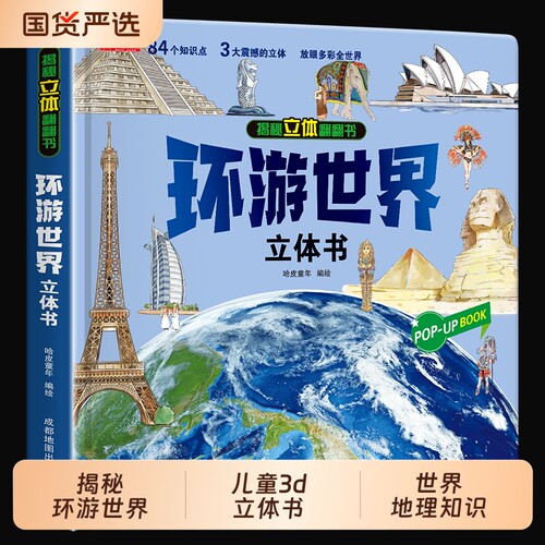 新版揭秘环游世界立体书儿童3d我们的中国3-4-5-6岁以上8-10-12岁翻翻书绘本宝宝早教小学生世界地理知识图书机关书推拉书百科