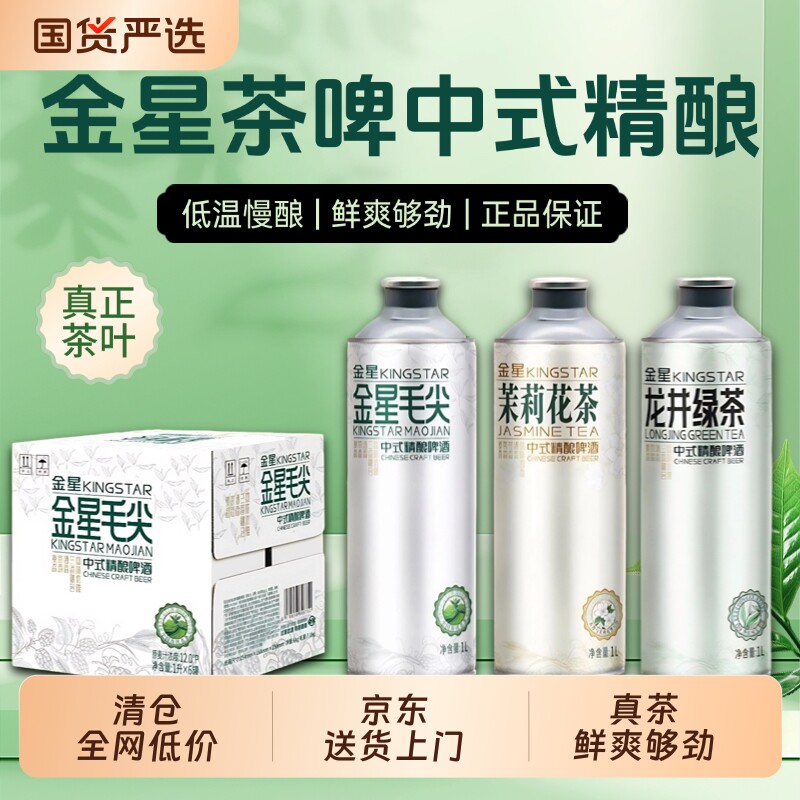 金星精酿茶啤龙井绿茶/茉莉花茶/金星毛尖1L*6罐整箱