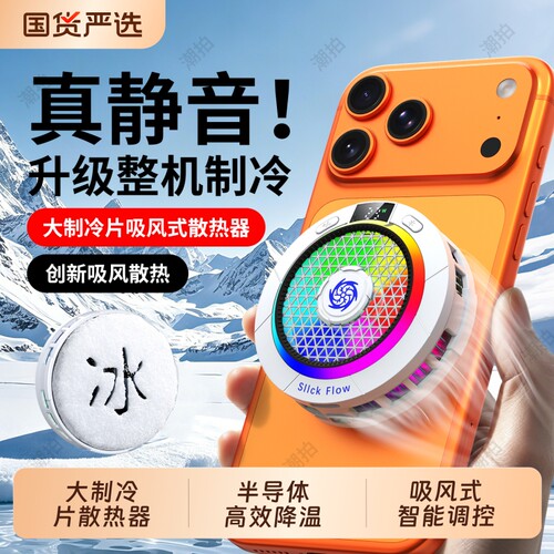手机散热器吸风式磁吸散热背夹半导体制冷冰封降温神器适用苹果iPhone17安卓手机平板直播电竞游戏小巧便携
