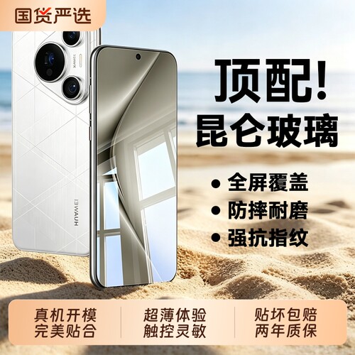 昆仑膜适用华为Pura70手机膜pura80钢化膜Pura90Pro膜pura80ultra全p80高清防摔p70pro全屏超薄防爆防指纹