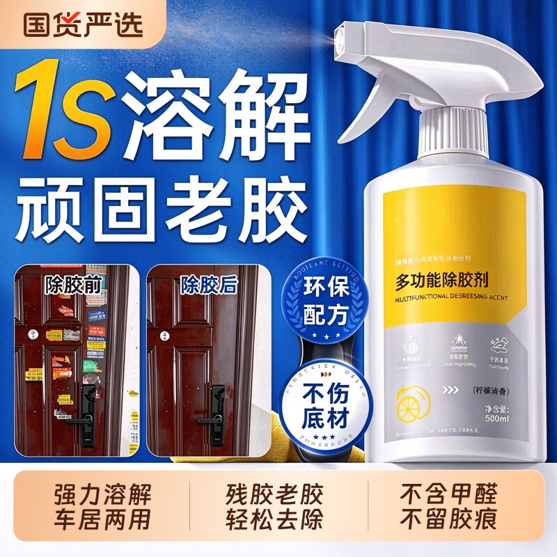 强力除胶剂万家用能去胶带粘痕不留痕溶解清除剂专用不伤漆面开荒