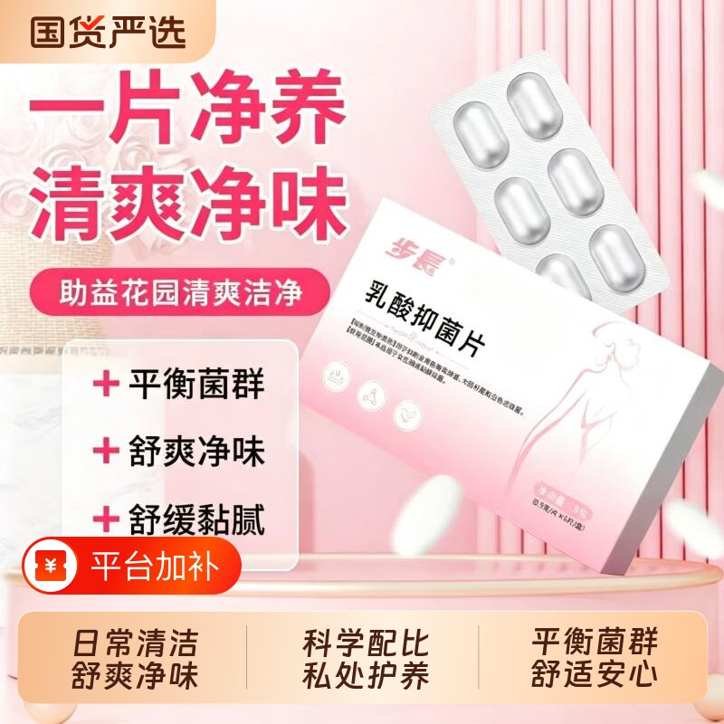 步长乳酸抑菌片私处清洁抑菌平衡菌群改善潮湿异味日常护理