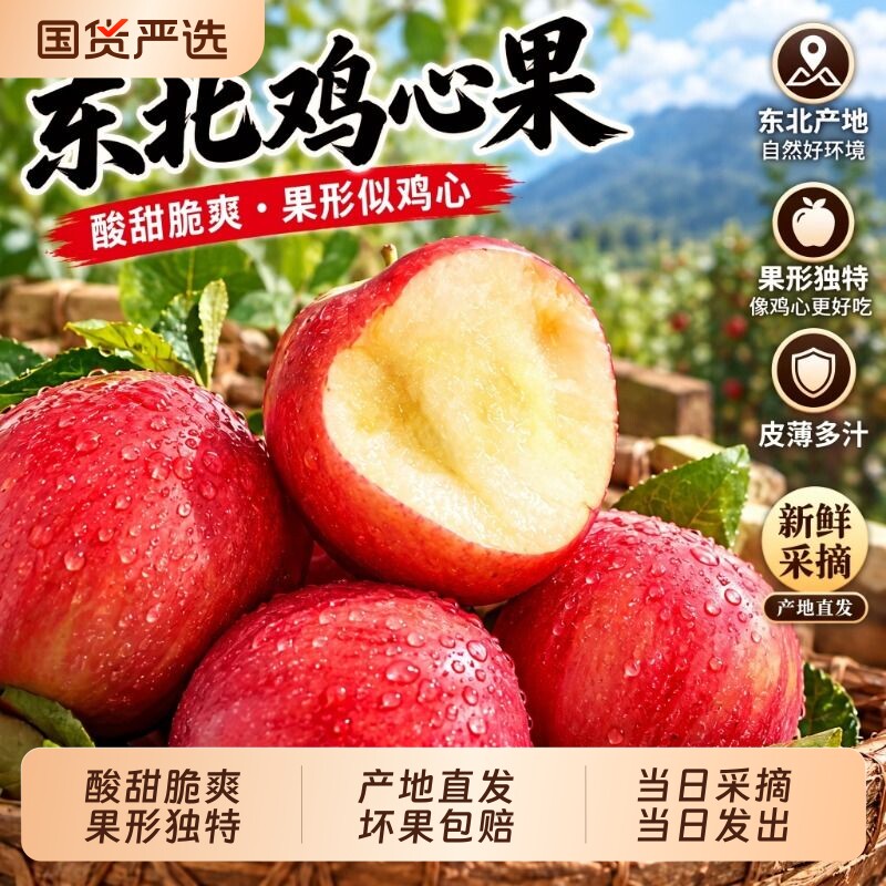 正宗东北鸡心果新鲜小苹果应当季现摘水果东北沙果海棠果酸甜锦绣