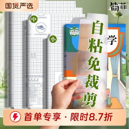 jaofia简菲环保自粘书皮免裁剪磨砂加厚款不留胶不起泡防水防污小初高中适大中小号课本通用包书本
