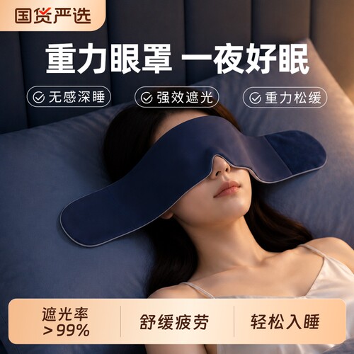 重力眼罩深度睡眠缓解眼疲劳压力遮光眼罩男女士午睡觉助深睡护眼