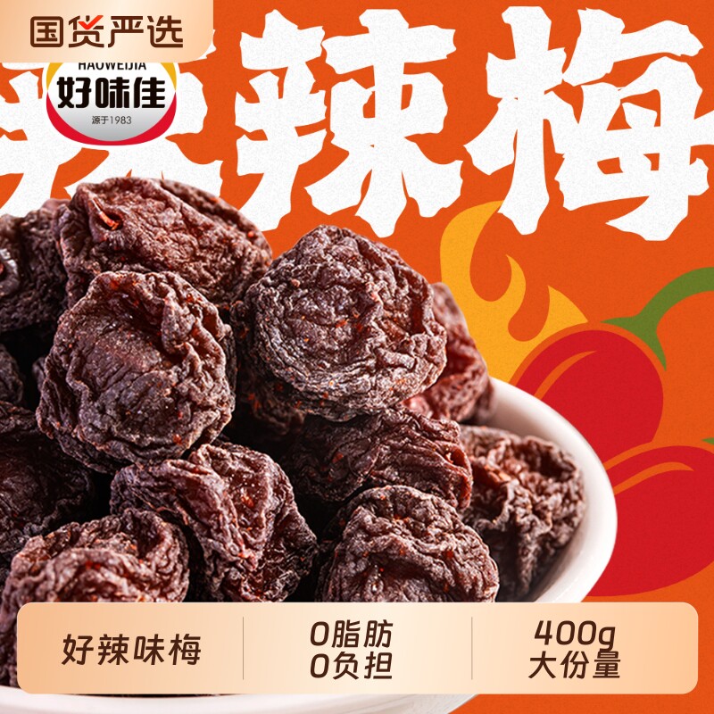 好味佳辣辣梅一包梅好旗舰店酸甜麻辣味话梅好味开胃梅子肉蜜饯