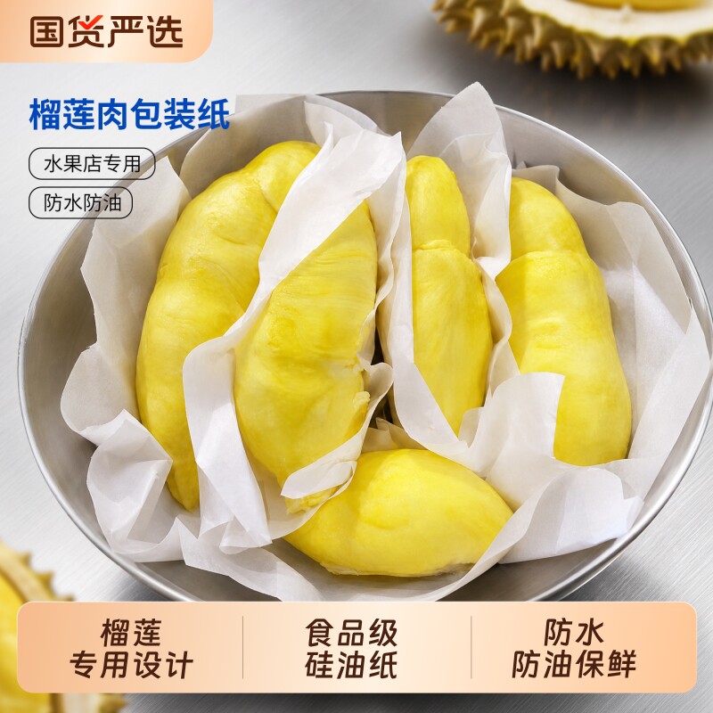 榴莲肉包装纸打包的硅油垫纸食品级吸水吸油专用分隔油膜垫不粘手