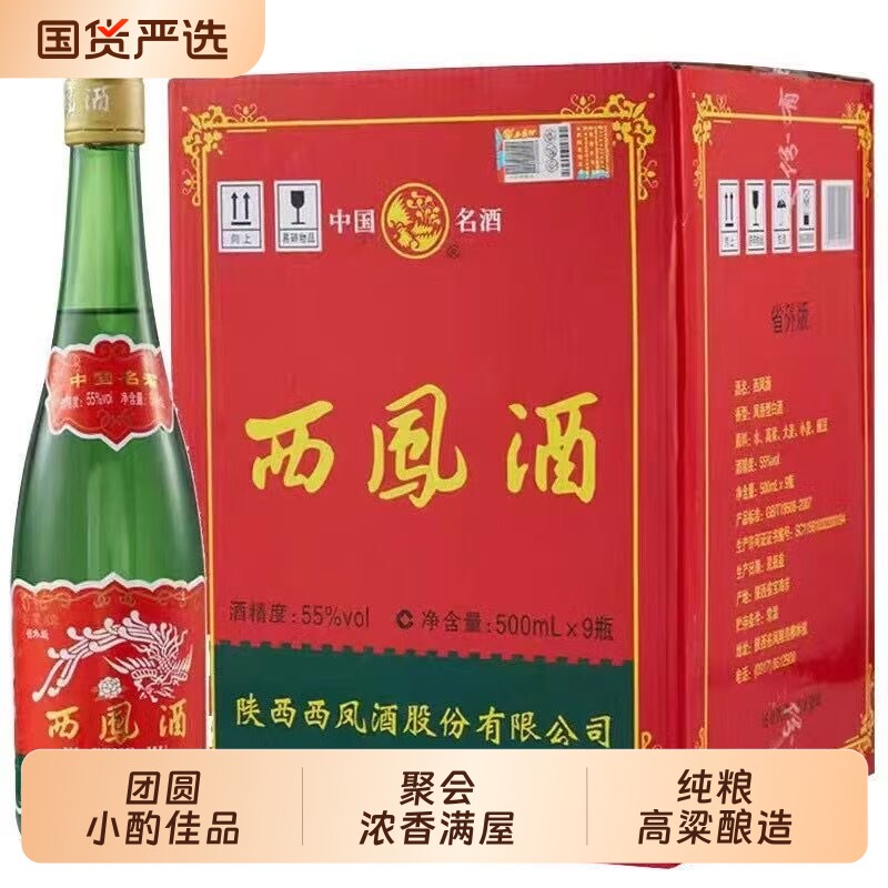 省外版陕西西凤酒经典高脖绿瓶55度500ml*4瓶散装凤香型纯粮白酒