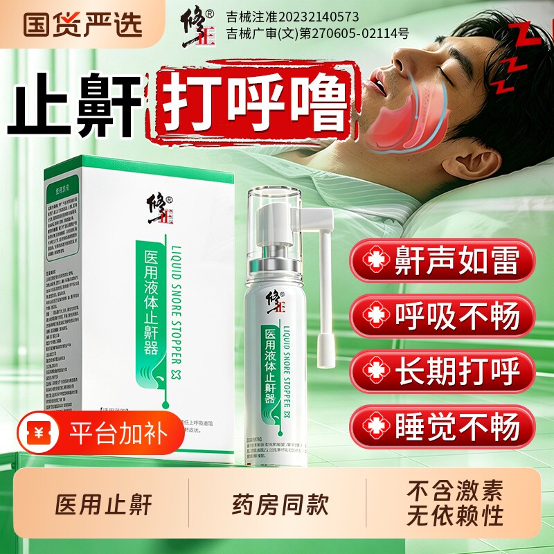 修正医用液体止鼾器防止睡觉打呼噜神器重度打鼾正品喷雾剂口腔